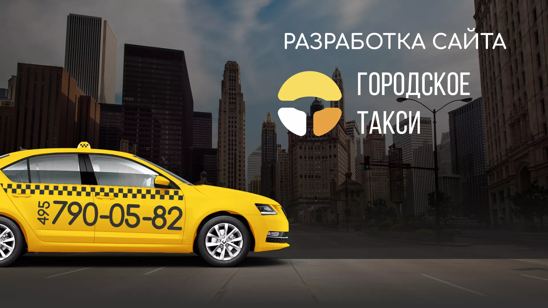Разработка сайта службы «Городского такси» в Добрянке