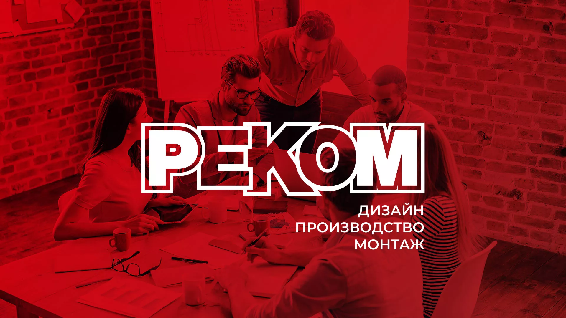Редизайн сайта в Добрянке для рекламно-производственной компании «РЕКОМ»