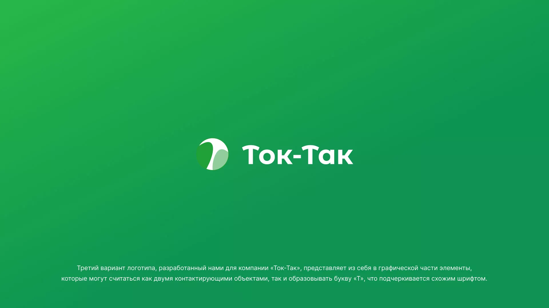 Разработка логотипа аутсорсинговой компании «Ток-Так» в Добрянке