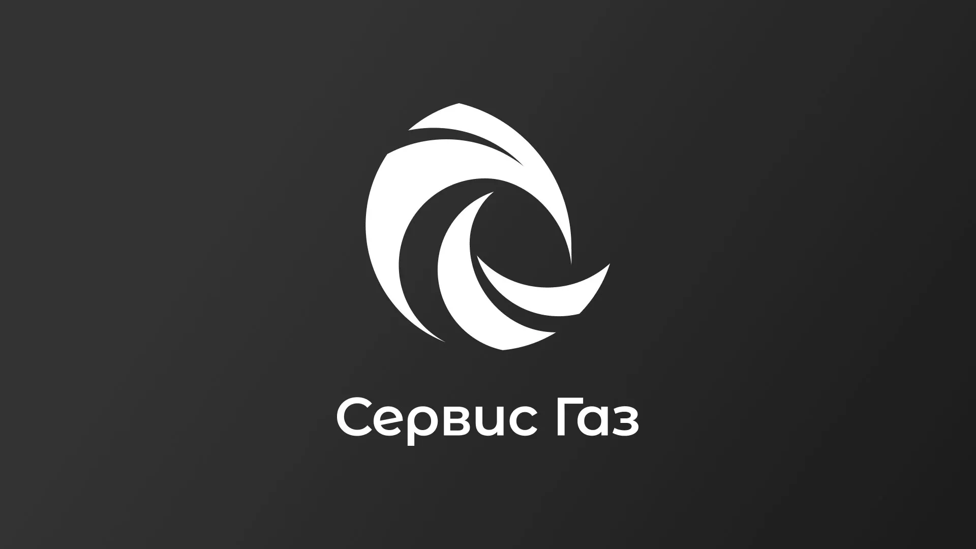 Создание логотипа газовой компании «Сервис Газ» в Добрянке
