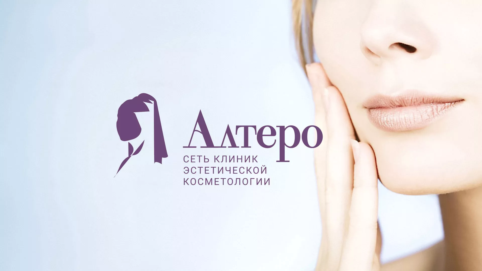 Создание сайта сети клиник эстетической косметологии «Алтеро» в Добрянке