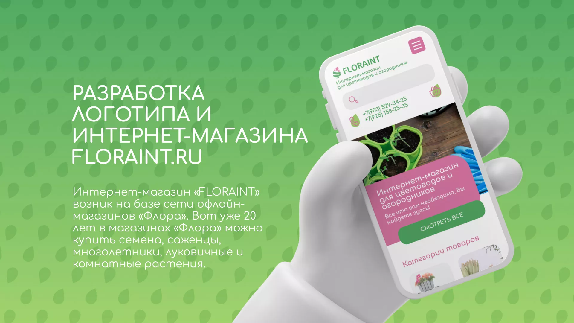 Создание логотипа и интернет-магазина «FLORAINT» в Добрянке