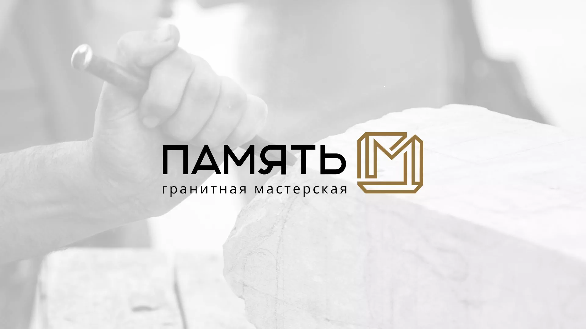 Разработка логотипа и сайта компании «Память-М» в Добрянке