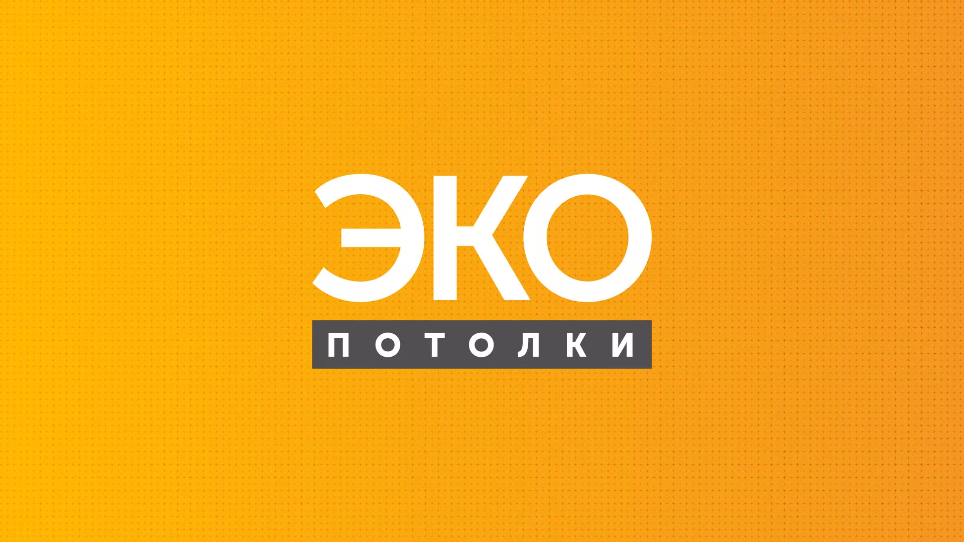 Разработка сайта по натяжным потолкам «Эко Потолки» в Добрянке