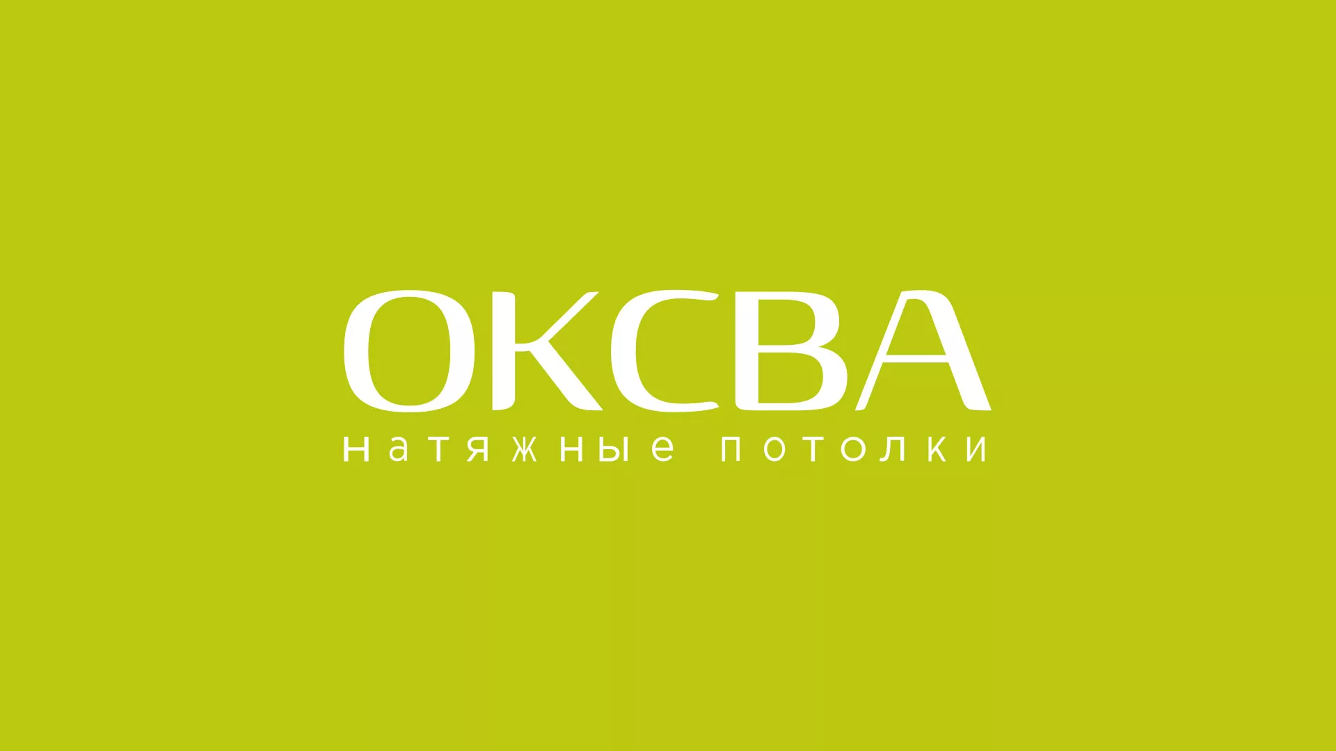 Создание сайта по продаже натяжных потолков для компании «ОКСВА» в Добрянке