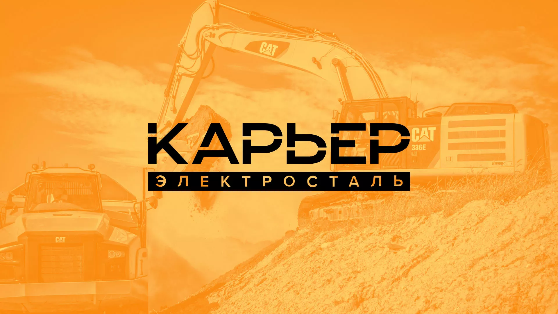 Разработка сайта по продаже нерудных материалов «Карьер» в Добрянке