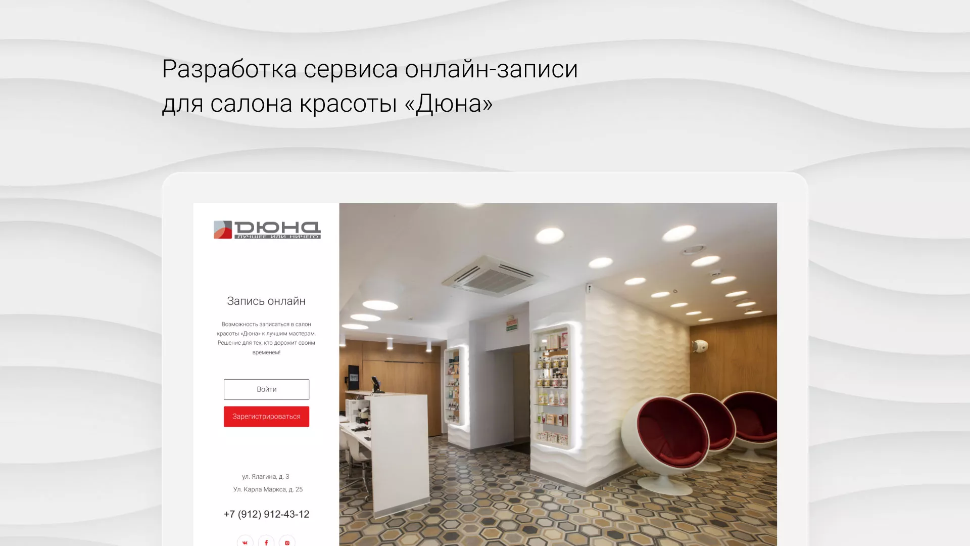 Разработка сервиса онлайн-записи для сети салонов красоты «ДЮНА» в Добрянке