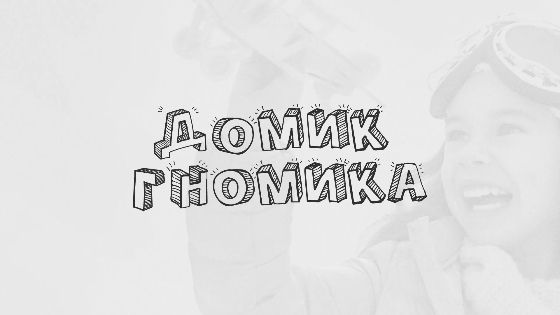 Разработка сайта детского активити-клуба «Домик гномика» в Добрянке