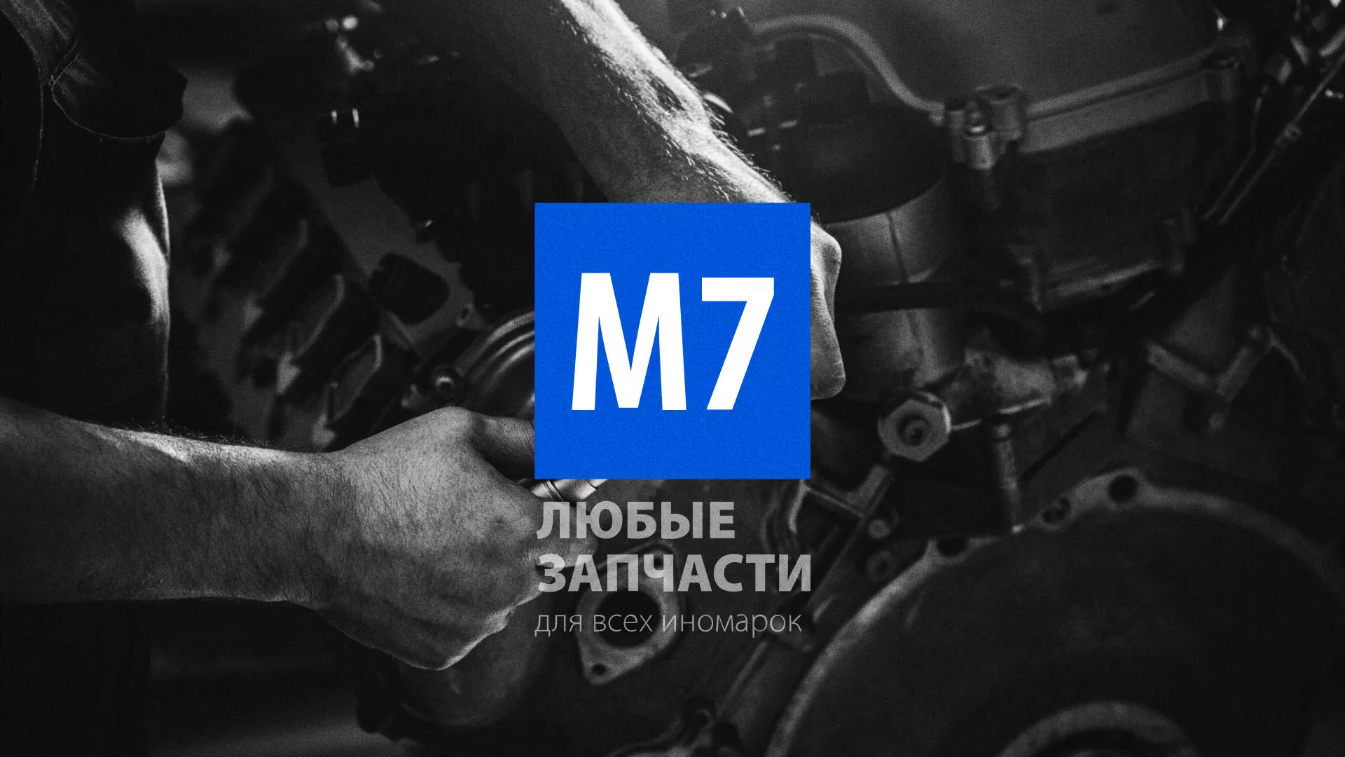Разработка сайта магазина автозапчастей «М7» в Добрянке