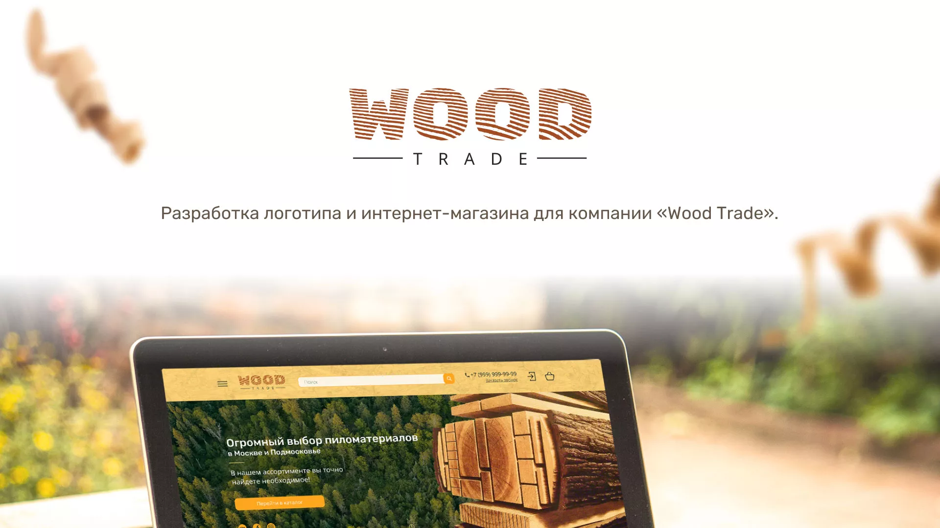 Разработка интернет-магазина компании «Wood Trade» в Добрянке