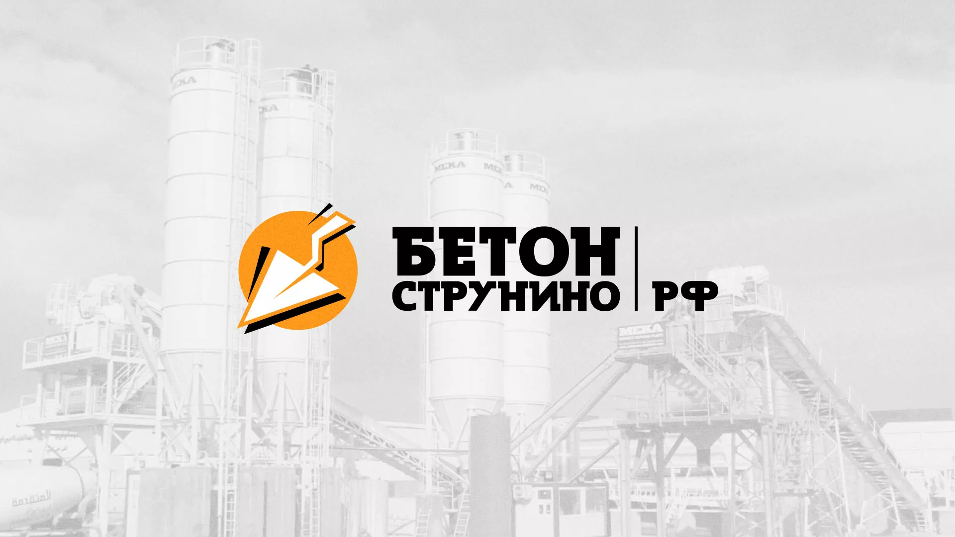 Разработка логотипа для бетонного завода в Добрянке