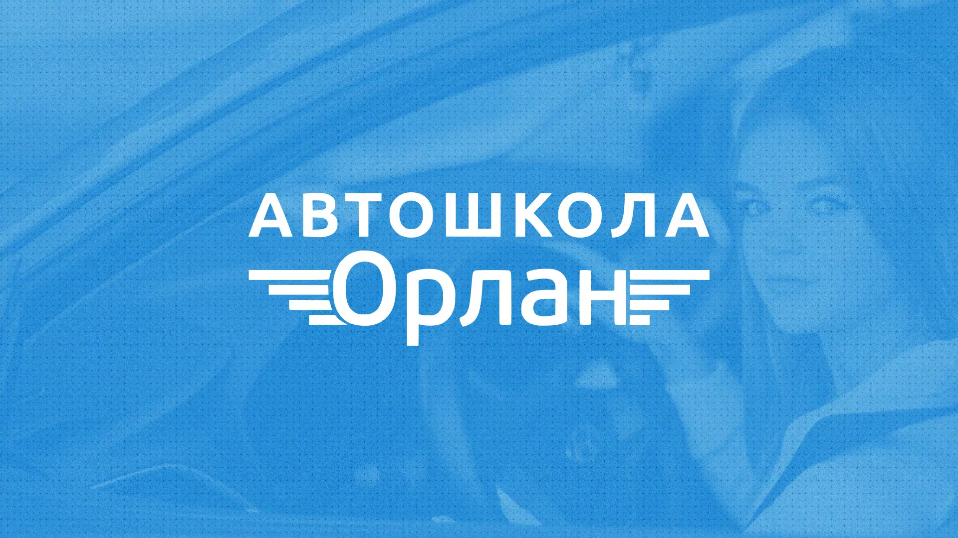 Разработка сайта автошколы «Орлан» в Добрянке