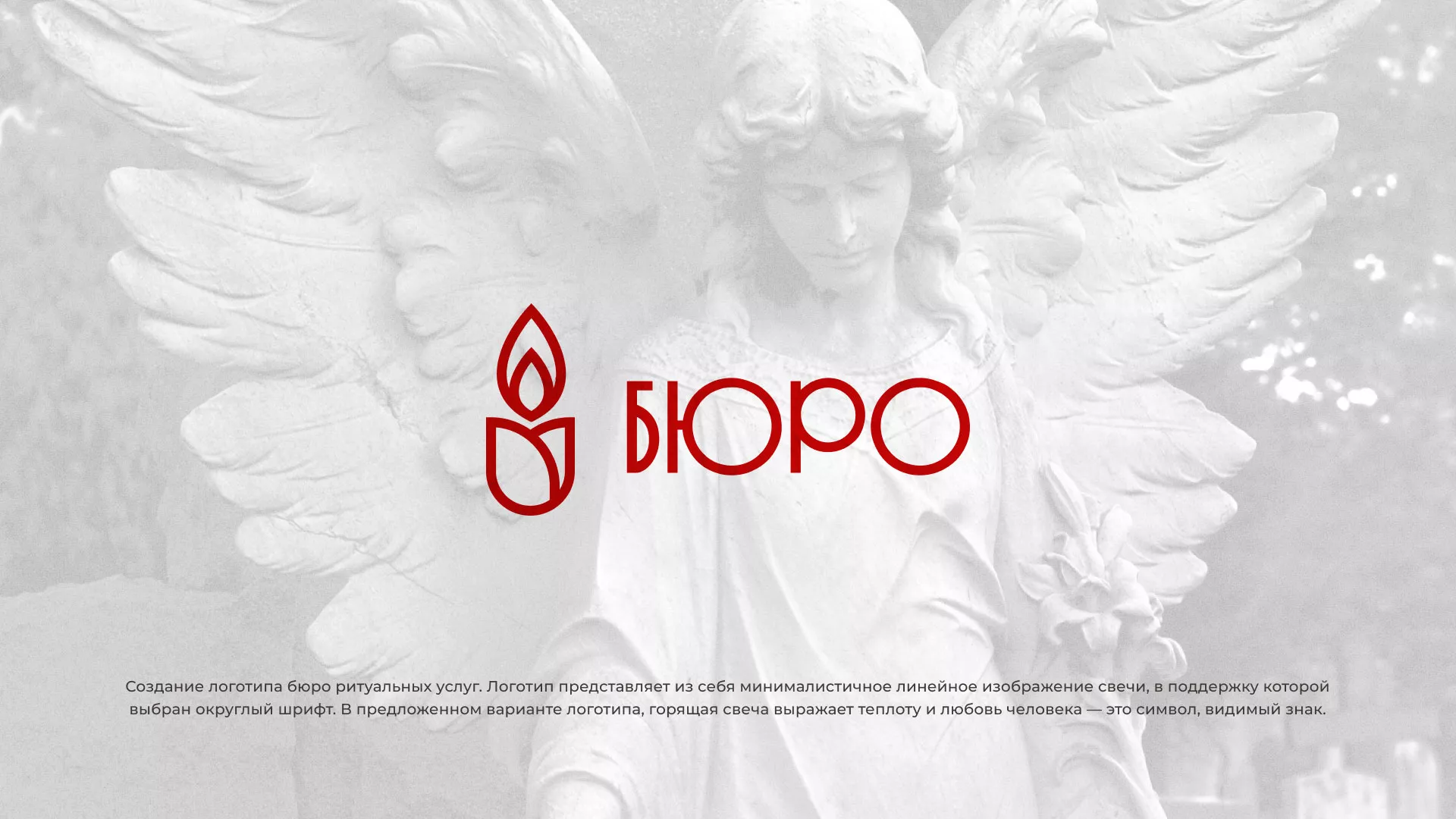 Создание логотипа бюро ритуальных услуг в Добрянке
