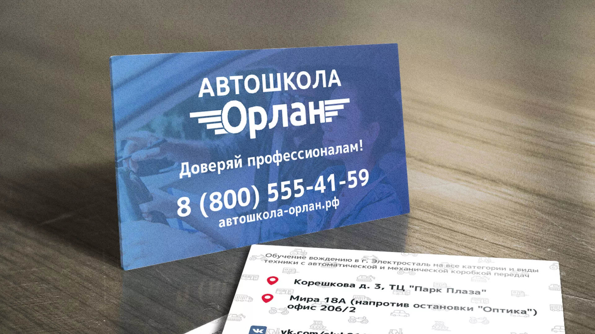 Дизайн рекламных визиток для автошколы «Орлан» в Добрянке