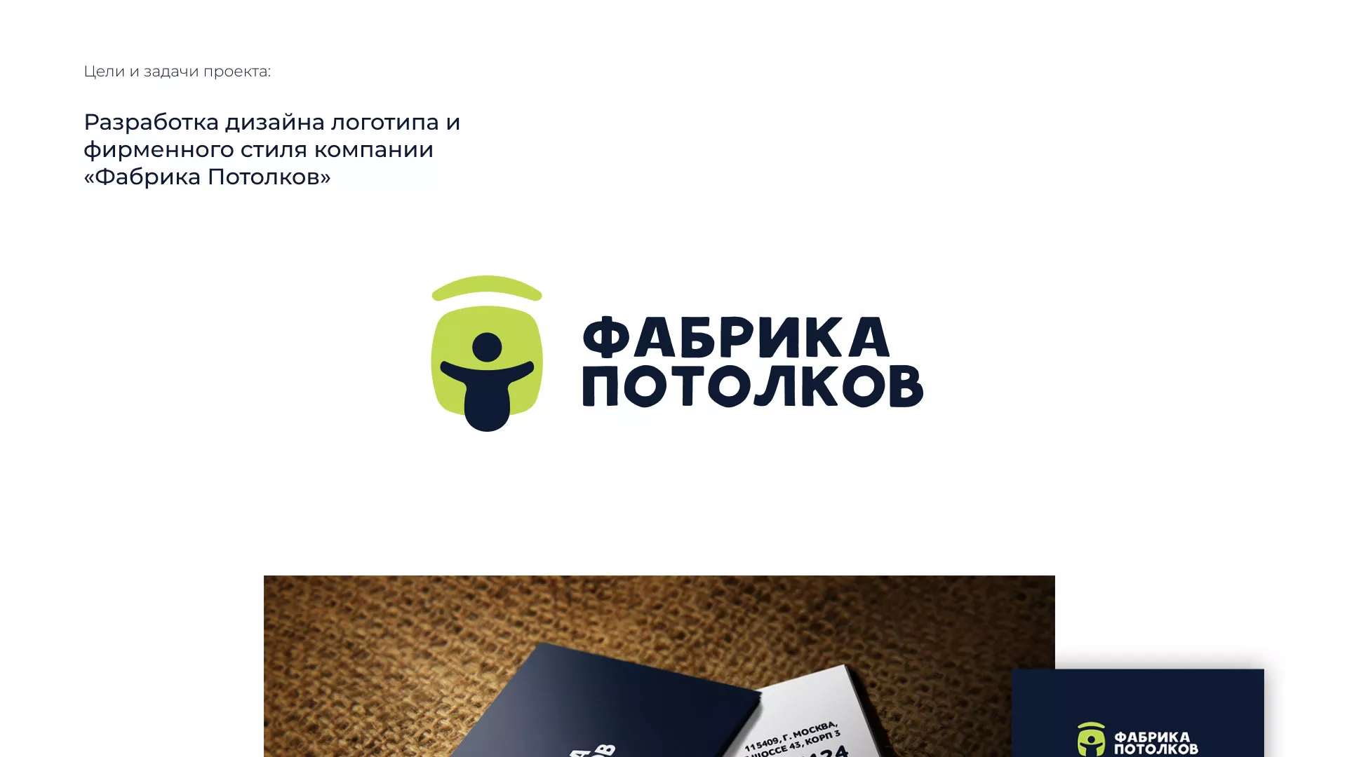 Разработка фирменного стиля для фабрики натяжных потолков в Добрянке