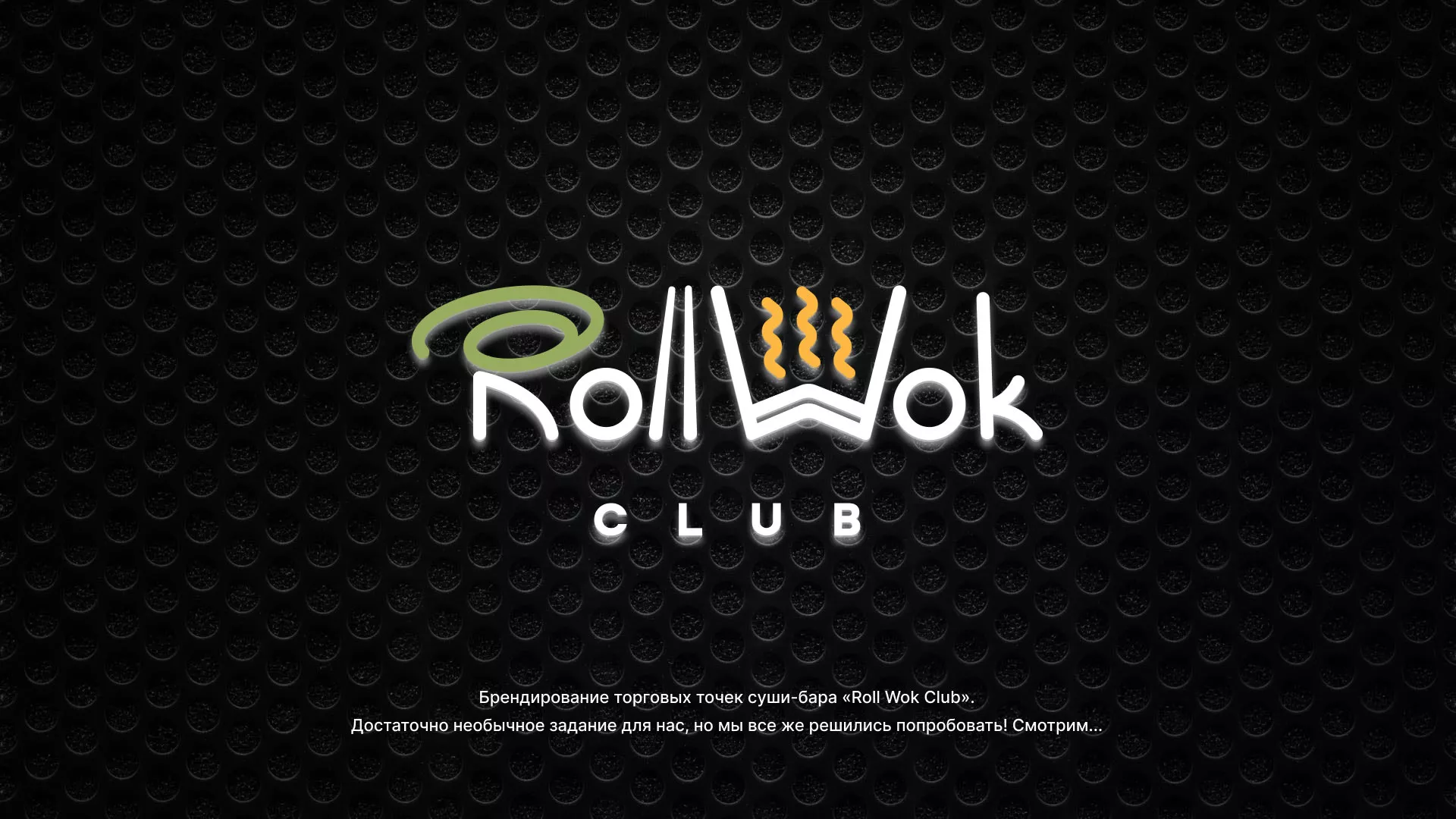 Брендирование торговых точек суши-бара «Roll Wok Club» в Добрянке