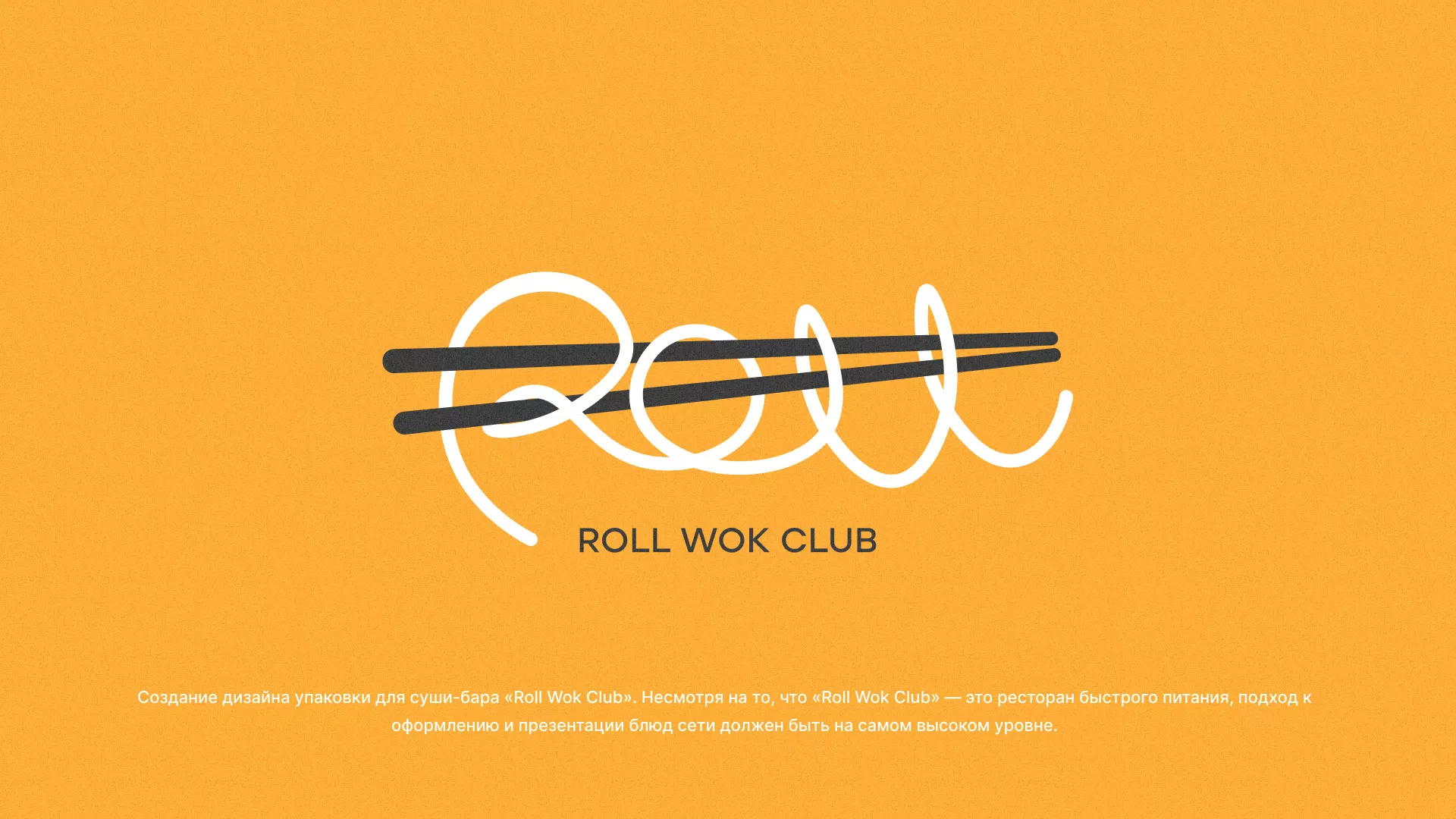 Создание дизайна упаковки суши-бара «Roll Wok Club» в Добрянке