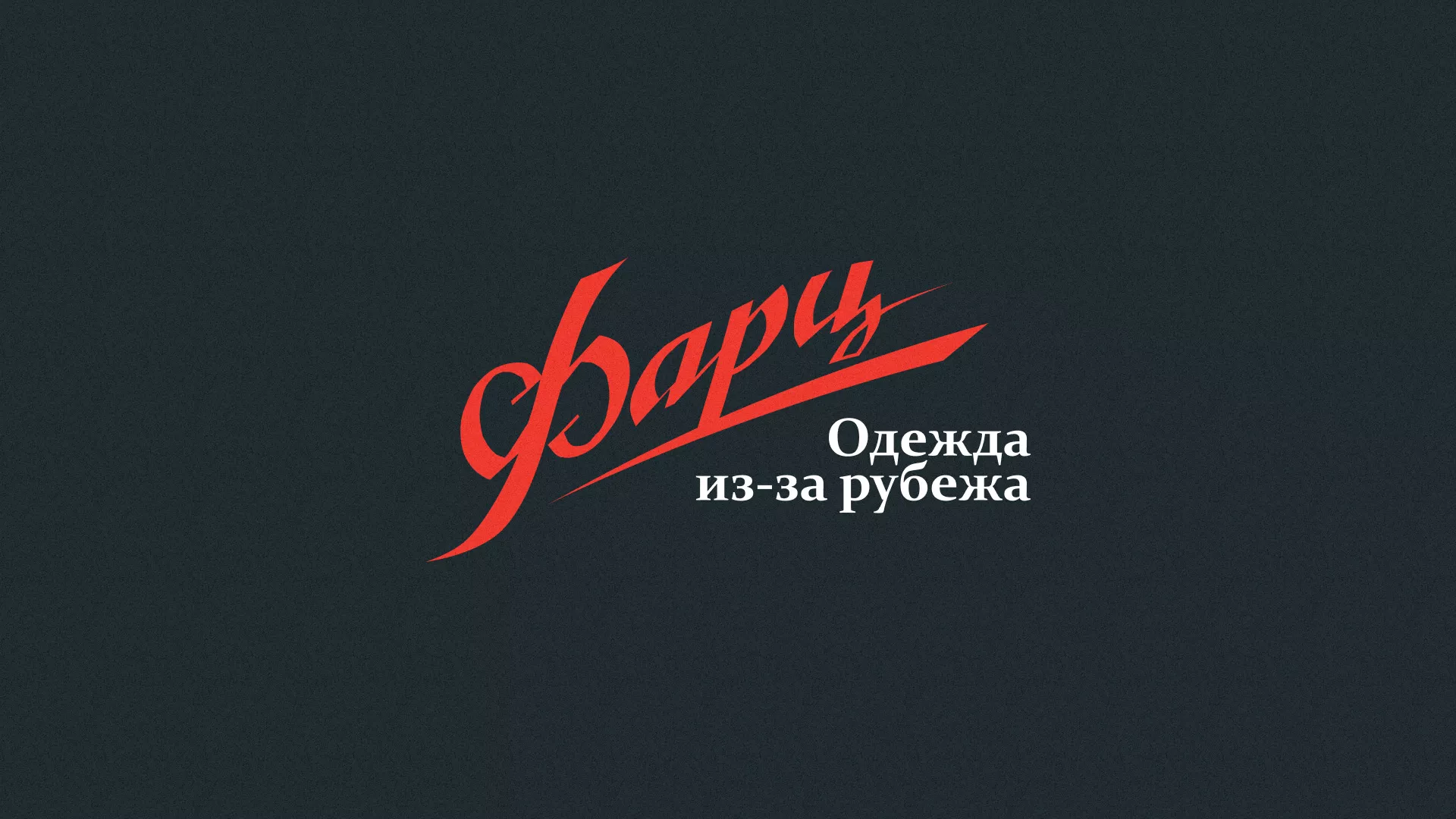 Разработка логотипа магазина «Фарц» в Добрянке